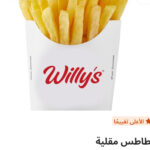 بطاطس مقليه