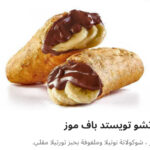 ناتشو تويست موز