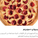 بيبروني سوبريم