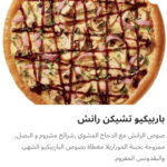 باربيكيو تشيكن رانش