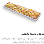 ألفريدو باستا خضار