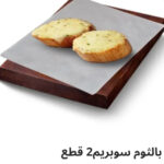 خبز ثوم سوبريم ٢ قطع