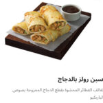 سبرينج رولز