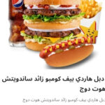 دبل هاردي بيف وساندوتش هوت دوج