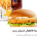 وجبه أطفال تشيكن برجر