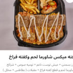 فته ميكس شاورما لحم وكفته فراخ