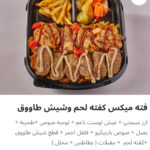 فته مكس شاورما لحم وشيش طاووق