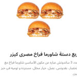 ربع دسته شاورما فراخ كيزر