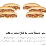 نص دسته شاورما فراخ هامر
