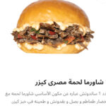 شاورما لحم كيزر