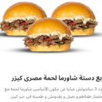 ربع دسته شاورما لحم كيزر
