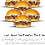 نص دسته شاورما لحم كيزر