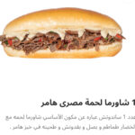 شاورما لحم هامر