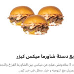 ربع دسته شاورما ميكس