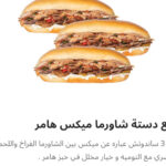 ربع دسته شاورما مكس هامر