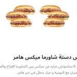نص دسته شاورما لحم هامر