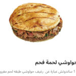 حوواشي لحم