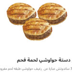 ربع دسته حوواشي لحم