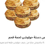 نص دسته حوواشي لحم