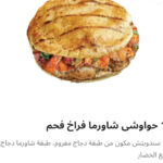حوواشي شاورما فراخ