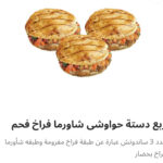 ربع دسته حوواشي شاورما فراخ