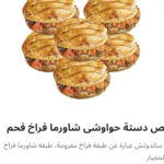 نص دسته حوواشي شاورما فراخ