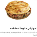 حوواشي شاورما لحم