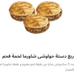 ربع دسته حوواشي شاورما لحم