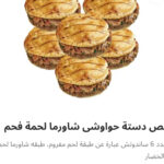نص دسته حوواشي شاورما لحم