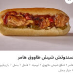 شيش طاووق هامر