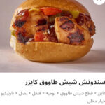 شيش طاووق كيزر