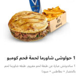حوواشي شاورما لحم كومبو