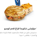 حوواشي شاورما فراخ كومبو