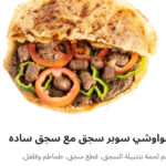 حوواشي سوبر سجق مع سجق