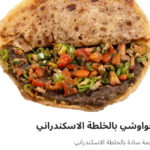 حوواشي خلطه إسكندراني