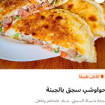 حوواشي سجق جبنه