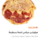 حوواشي ميكس لحمه بسطرمه