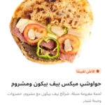 حوواشي مكس بيف بيكون ومشروم