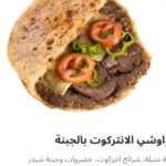 حوواشي الانتركوت بالجبنه