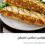 حوواشي ميكس تشيكن