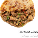 حوواشي اورما لحم