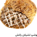 حوواشي تشيكن رانش