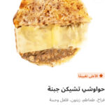 حوواشي تشيكن جبنه