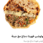 حوواشي فاهيتا فراخ بالجبنه