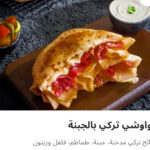 حوواشي تركي بالجبنه بدون لحم