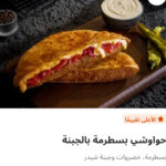 حوواشي بسطرمه بالجبنه بدون لحم