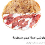 حوواشي جبنه كيري بسطرمه بدون لحم