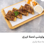 حوواشي لحم كيري