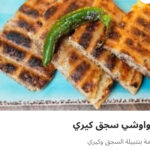 حواوشي سجق كيري