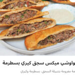 حوواشي مكس سجق كيري بسطرمه